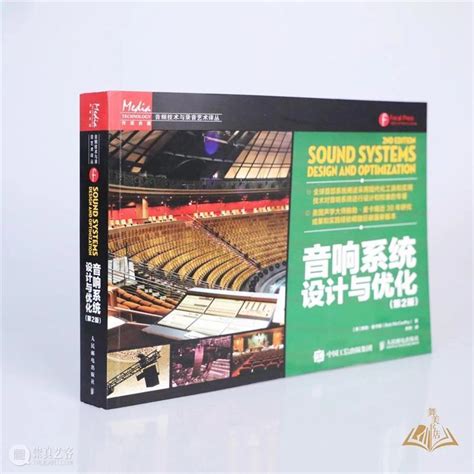 2020 每周享买一本书｜《音响系统设计与优化》(第2版) - 中国舞台美术学会 - 崇真艺客