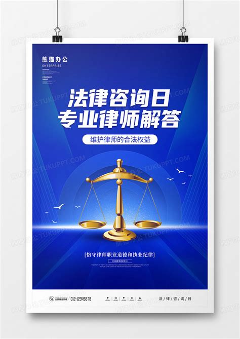 蓝色大气全国律师咨询日宣传海报设计图片下载_psd格式素材_熊猫办公