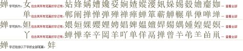 "婵" 的详细解释 汉语字典
