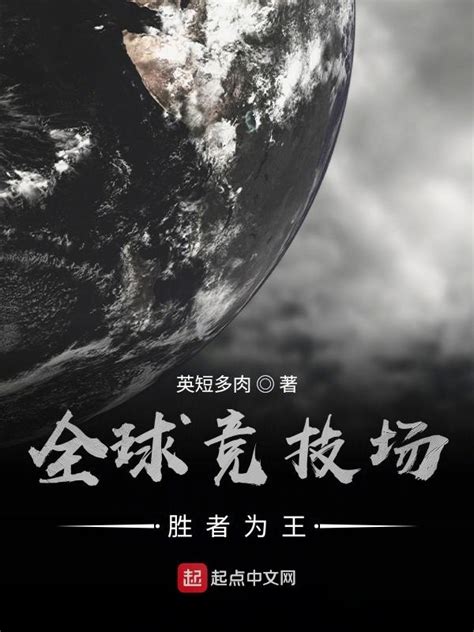 《全球竞技场：胜者为王》小说在线阅读-起点中文网