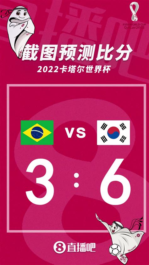 谁能胜出？截图预测巴西vs韩国比分-直播吧