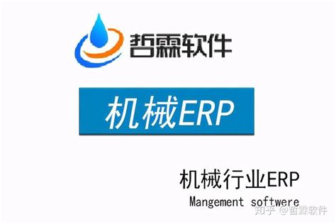 机械行业ERP系统如何提高企业效益？机械行业管理软件干货分享-朗速erp系统