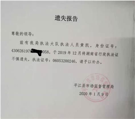 湖南省行政执法证遗失声明
