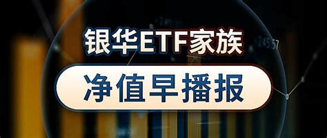 银华日利货币基金套利研究 1、银华日利基本概况银华日利货币 ETF 于2013 年4 月18 日上市交易，该货币ETF与此前产品结构上的主要 ...