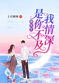 《蚀骨虐爱：顾先生，仍然情深》小说在线阅读-起点中文网