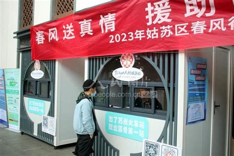 江苏苏州：火车站核酸采样亭改为人社服务站 方便求职者找工作-人民图片网