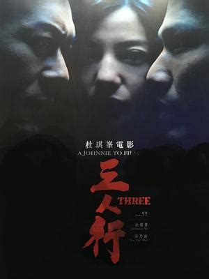 电影《三人行》：杜琪峰深入骨髓的香港精神 - 知乎