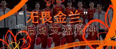 无畏金兰：中国女篮的精神传承之路|中国女篮|女篮|女篮世界杯_新浪新闻