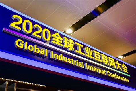 2020全球工业互联网大会在辽宁沈阳开幕_县域经济网