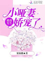 小哑妻被夜先生娇宠了(果核桃)最新章节免费在线阅读-起点中文网官方正版
