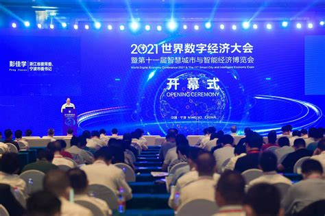 2021世界数字经济大会暨第十一届智博会在宁波开幕_中华网