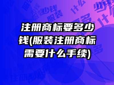 注册广州外资公司要多少钱（广州注册外资公司收费）-红人网