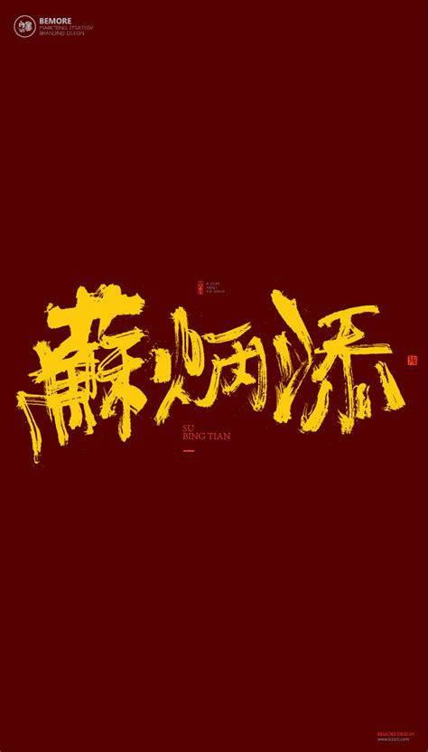 黄陵野鹤|书法|书法字体| 中国风|H5|海报|创意|白墨广告|字体设计|海报|创意|设计|版式设计|苏炳添
