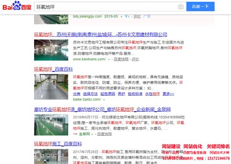 网站优化关键词‘环氧地坪’做到百度首页，seo网站优化案例