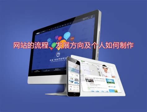 聊下网站的流程、发展方向及个人如何制作-南京做网站公司_南京网站设计公司_南京网站制作公司