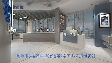 普热惠热能科技股份城际空间办公环境设计_橘鹿品牌设计-站酷ZCOOL