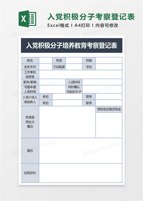 积极分子考察登记表excel免费下载_积极分子考察登记表模板excel格式下载-华军软件园