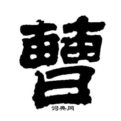 当封面印着“曹操”的时候，这两个字写的是什么_凤凰网文化读书_凤凰网