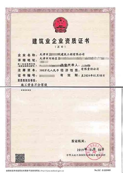 天津市建筑施工劳务资质证书 2019年1月8日_68房地产资质网