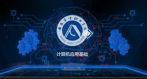 计算机应用基础-安徽省网络课程学习中心(e会学)