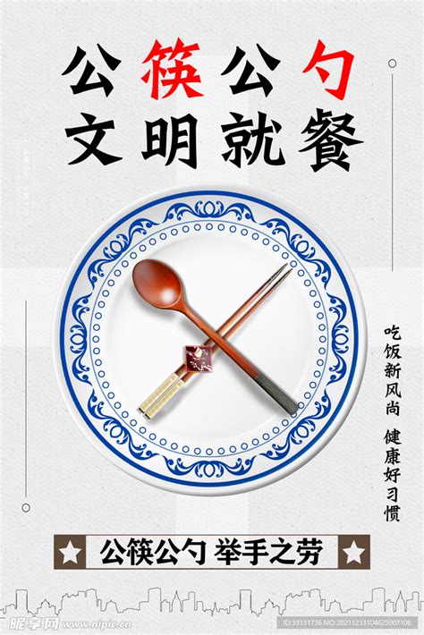 清新简约使用公勺公筷公筷公勺海报图片下载 - 觅知网
