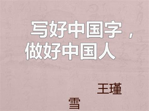 写好中国字，做好中国人——“王胜利爱心书法大课堂”，谢师迎新春活动在京举办 - 中国第一时间