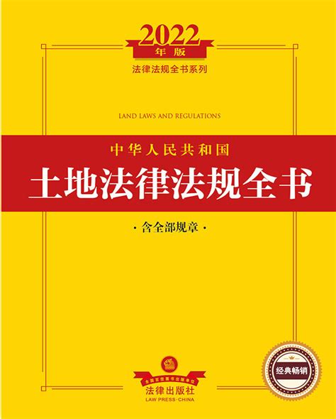 2022年版中华人民共和国土地法律法规全书（含全部规章）