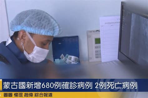 蒙古国新增680例确诊病例 2例死亡病例_凤凰网视频_凤凰网