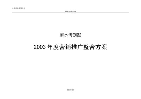 丽水湾别墅2003年营销推广整合方案_别墅建筑_土木在线
