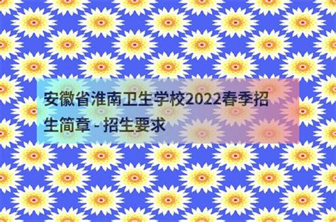 安徽省淮南卫生学校2022春季招生简章 - 招生要求 - 职教网