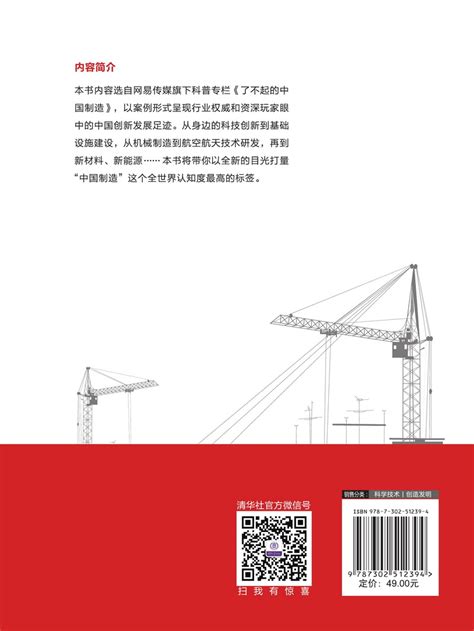 清华大学出版社-图书详情-《了不起的中国制造》