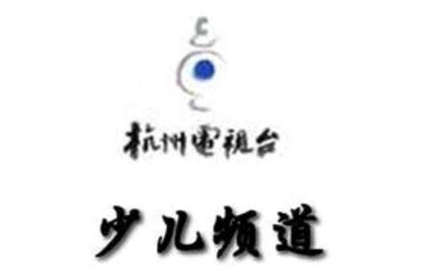 少儿频道 - 浙江广播电视集团官网