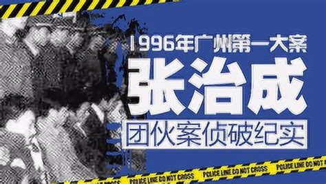 02集 1996年广州第一大案：张治成团伙案侦破纪实_高清1080P在线观看平台_腾讯视频