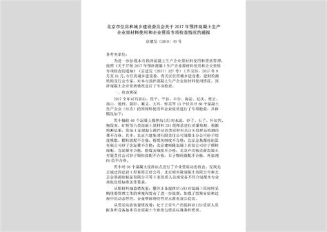 京建发[2018]107号：北京市住房和城乡建设委员会关于对2017年度工程监理先进单位和先进个人进行通报表扬的通知