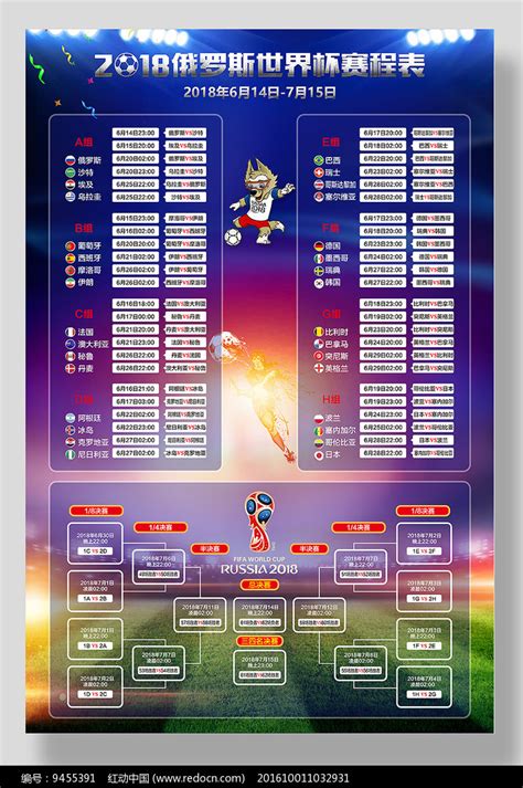 俄罗斯世界杯赛程表海报_红动网