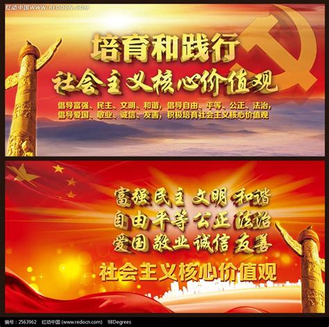 践行社会主义核心价值观展板海报_红动网