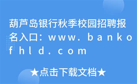 葫芦岛银行秋季校园招聘报名入口：www.bankofhld.com