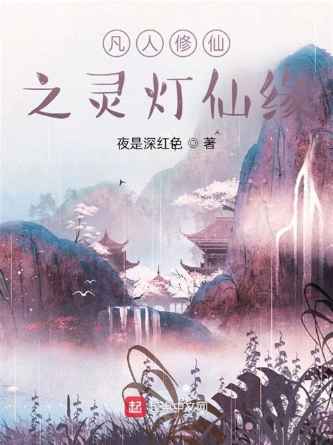 《凡人修仙之灵灯仙缘》小说在线阅读-起点中文网
