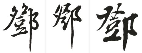 "邓" 的详细解释 汉语字典