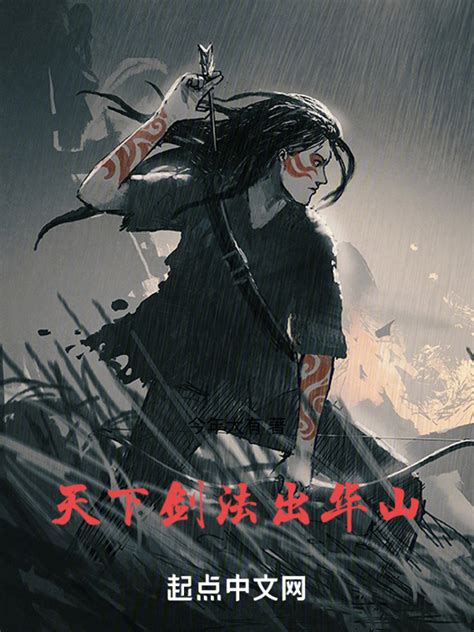 《天下剑法出华山》小说在线阅读-起点中文网