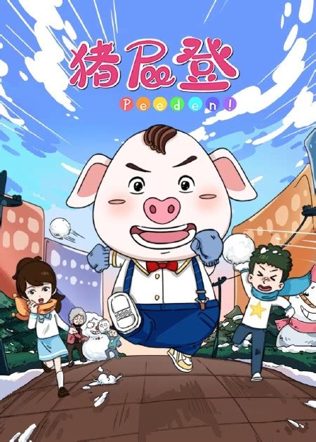 猪屁登 第2季-动漫-腾讯视频