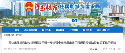 广西玉林市住房和城乡建设局关于进一步加强全市房屋市政工程项目疫情防控有关工作的通知-中国质量新闻网