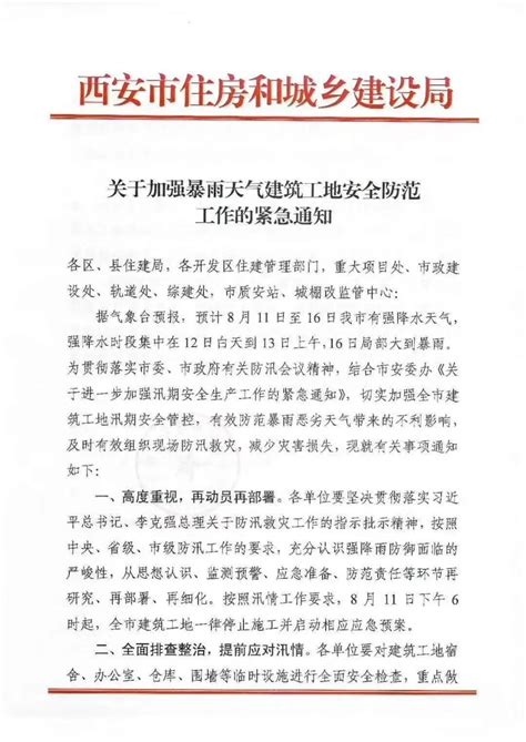 西安市住建局发布《关于加强暴雨天气建筑工地安全防范工作的紧急通知》 - 陕西省建筑业协会