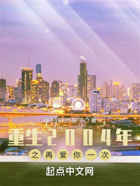 《重生2004年之再爱你一次》小说在线阅读-起点中文网