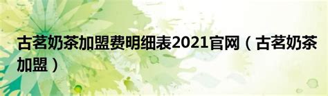 古茗奶茶加盟费明细表2021官网（古茗奶茶加盟）_城市经济网
