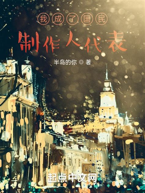 《我成了国民制作人代表》小说在线阅读-起点中文网