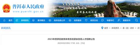 2023年云南普洱思茅区教育体育系统紧缺急需人才招聘64名（报名时间为2月18日-22日）