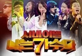 我是歌手（韩国MBC电视台歌手竞赛节目） - 搜狗百科