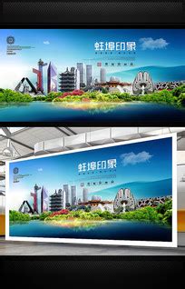 蚌埠宣传海报图片_蚌埠宣传海报设计素材_红动中国