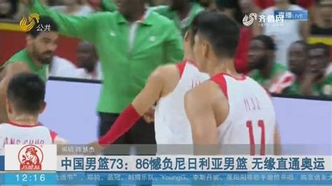 中国男篮不敌尼日利亚，未能拿到东京奥运“门票”_南方网